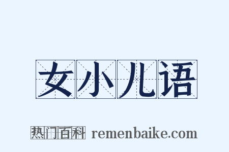 女小儿语是什么意思的图片